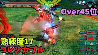 オバブ【Over45位】【コレンカプル】熟練度17 猛者の戦い1259【EXVS2OB】