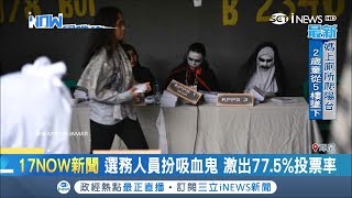 印尼總統大選請來吸血鬼催票　假新聞、舞弊頻傳佐科威成功連任│記者賴彥宏│【國際局勢。先知道】20190419│三立iNEWS