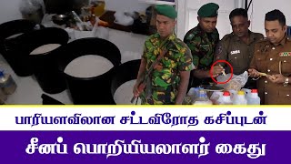 பாரியளவிலான சட்டவிரோத கசிப்புடன் சீனப் பொறியியலாளர் ஒருவர் கைது.