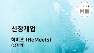 신장개업 - 히미츠 (HeMeets) (남자키Fm/-1) 여기MR / Karaoke / Music / 노래방