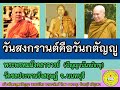 วันสงกรานต์คือวันกตัญญู i ปาฐกถาธรรมะ หลวงพ่อปัญญานันทะภิกขุ