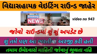 અંતે વિદ્યાસહાયક વેટિંગ રાઉન્ડ જાહેર 🎉😱 શું તમે પણ આ ભરતી મા અરજી  કરી હતી 😭😱#vidhyasahayak