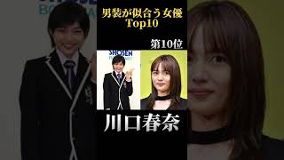 [Top10]男装が似合う女優　#shorts #女優 #かっこいい   #ギャップ