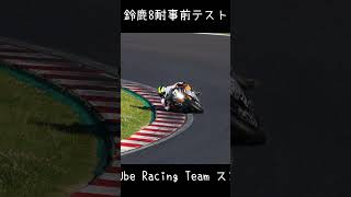 鈴鹿S字スローモーション #11 #76 #31 鈴鹿8耐事前テスト Short