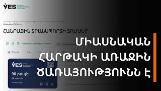 Transport.yerevan.am միասնական հարթակի առաջին ծառայությունն է