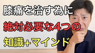 本気で膝痛を治したい人だけ見てください〜大阪都島/腰痛/股関節痛/膝痛専門/ゴトゆき整体院〜