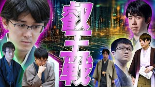 【棋戦解説⑥】叡王戦の仕組み　観る将入門編リメイク　