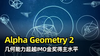 【人工智能】DeepMind发布Alpha Geometry 2 | 攻克国际数学奥林匹克竞赛IMO几何难题 | 超越金牌得主水平 | 新的语言模型和搜索算法 | 性能显著提升 | AlphaGo时刻