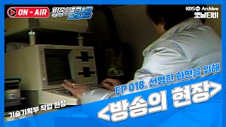 [방송의 현장🔊] 선명한 화면을 위해 | 19861123 KBS방송