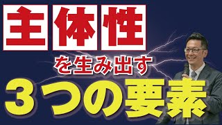 （主体性の高い組織）人材教育に必要な３つの要素【経営者・管理職向け】