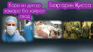 Духтур/Бемор/Падару модар/Беҳтарин Қисса