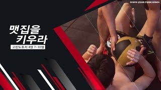 맷집을 키우라 / 장학봉 목사 (190721 하남 미사지구 성안교회 2부예배)