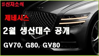 제네시스 GV70, G80, GV80 2월 생산대수 공개 1월 보다 줄어는 생산량 이유는