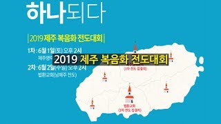 2019 제주 복음화 전도대회