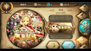 《Sdorica 萬象物語》首抽角色與賦魂系統之透晶石儲值方法與比值!