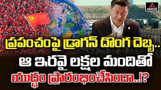 ప్రపంచంపై డ్రాగన్ దొంగ దెబ్బ...! China Action Plan Revealed | India | America | Japan | Mirror TV