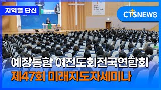 예장통합 여전도회전국연합회 제47회 미래지도자세미나 (전남, 서새롬)ㅣCTS뉴스