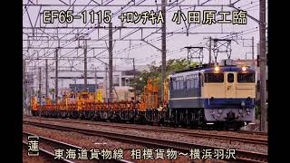 EF65-1115 小田原工臨　ﾛﾝﾁｷA編成10B 東海道貨物線 相模貨物～横浜羽沢。