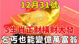 2024年最後一天，12月31號，這5大生肖要發財了！正財橫財一發再發！尤其第二名！躲不過彩票中大獎！乞丐也能變億萬富翁！【般若之音】#生肖 #運勢 #風水 #財運