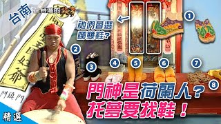 【荷蘭門神要找鞋】 老外當門神 托夢要找鞋 門神彩繪大師 潘麗水後代 門神到底穿什麼鞋