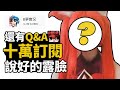 【十萬露臉/七點半開始】B夢實況說好的十萬訂閱露臉+Q&A影片