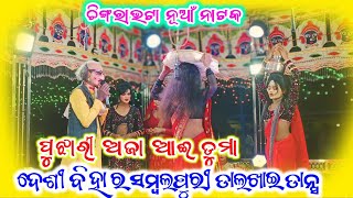 Chingrabhata New Natak (ସମ୍ବଲପୁରୀ ଦେଶୀ ବିହା ସୁପରହିଟ ଦାସୀ ଡାଲଖାଇ) Sambalpuri Desi biha heroine hero