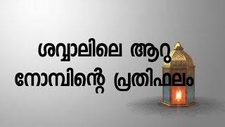 ശവ്വാലിലെ ആറു നോമ്പിന്റെ പ്രതിഫലം | Shawwal Nombu Malayalam Islamic speech malayalam