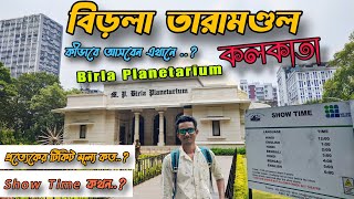 Birla Planetarium Kolkata | বিড়লা তারামন্ডল | #birlaplanetarium #birla  #taramandal #kolkata