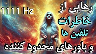 ✨رهایی از محدودیت‌های عاطفی و ذهنی با قدرت فرکانس‌ الهی 1111 ✨آزاد سازی مسیرهای انرژی