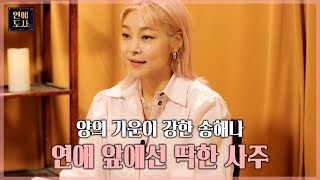 양의 기운이 강한 송해나의 사주! 하지만 연애 앞에선 예외? ㅣ연애도사2  EP.6