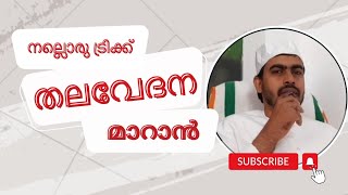 കടുത്ത തലവേദനയും 5 മിനിറ്റ് കൊണ്ട് മാറ്റാം സൂപ്പർ വിദ്യ|Headache Solution|Nature vision Malayalam