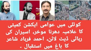 کوٹلی میں عوامی ایکشن کمیٹی کا علامیہ دھرنا موخر، اسیران کی رہائی ڈیٹ لائن، احمد فرہاد شاعر کا باغ م