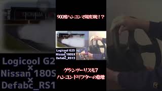 [嘘だろ！？]GT7でハンコンドリフトを極めたらここまで出来る！！！筑波サーキットのストレートで3発振り！！！ #gt7 #granturismo7