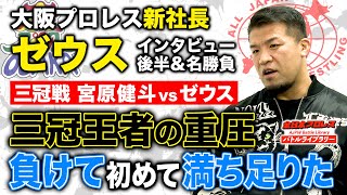 【告白】三冠王者の重圧 ベルト戴冠時のプレッシャーを語りつくす！＜三冠戦 宮原健斗 VS ゼウス＞「全日本プロレス バトルライブラリー特別編 後編」