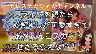 デレステ～９月シンデレラフェス・ブラン～辻野あかりスカウトチャレンジ