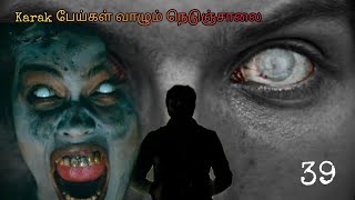 | Karak பேய்கள் வாழும் நெடுஞ்சாலை | Ghost stay in Highway | @Bayathinuchakattam250