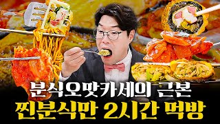 (2시간) 미식가의 입맛을 사로잡은 in 서울 분식집 모음 | 분식 오맛카세