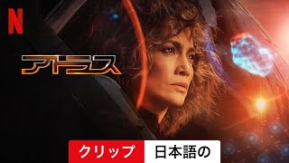 アトラス (クリップ) | 日本語の予告編 | Netflix