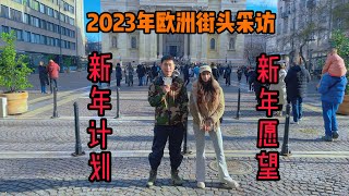 欧洲街头采访 2023年欧洲当地人新年愿望和计划