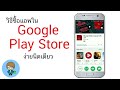 วิธีซื้อแอพใน google play store ง่ายนิดเดียว สอนใช้ ง่ายนิดเดียว