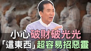 【精華版】小心破財破光光！這東西超容易招惡靈？