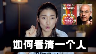 如何看清一个人 读书分享《How to know a person》