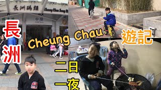 Kenson x 長洲兩日一夜渡假屋宿營遊記 Cheung Chau Island Tour(26/1/2018)