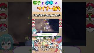 響子と小傘のマイナー縛りpart14　抜粋1　[#ポケモンSV][#ゆっくり実況 ]#shorts