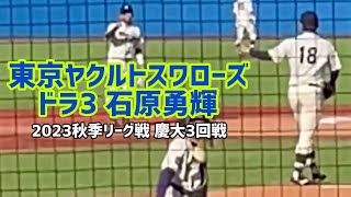 ヤクルト ドラ3・石原勇輝(明治大) 【2023秋季リーグ戦 慶大3回戦】