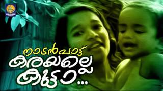 Kutta karayalle Kutta...  | Malayalam Folk Songs [ Nadan Pattukal ] | Karayalle Kutta | Audio Song