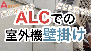 [架台シリーズ]エアコン取付！ALCの室外機壁掛けエアコン工事を仕事にするなら知っておくべき！?株式会社アイテック#エアコン#壁面金具#壁掛け#独立