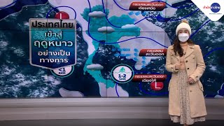 #ลมฟ้าอากาศ : ไทยเข้าสู่ฤดูหนาวอย่างเป็นทางการ แต่ยังมีฝนบางแห่ง