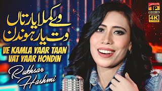Ve Kamla Yaar Taan Vat Yaar Hondin | Rukhsar Hashmi | (Official Video) | Thar Production