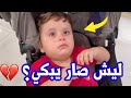 عشنا دور الأب ليوم كامل مع البيبي | عصومي ضرب سند ؟!